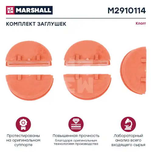 р/к дискового тормоза! 5(п) к-кт заглушек Knorr SB6/SB7 M2910114 MARSHALL