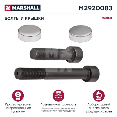 р/к дискового тормоза! (м) пальцы, крышки Meritor M2920083 MARSHALL