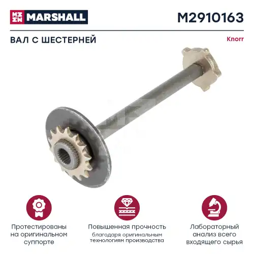 р/к дискового тормоза! вал со звёздочкой Knorr SN6/7/SK7 M2910163 MARSHALL