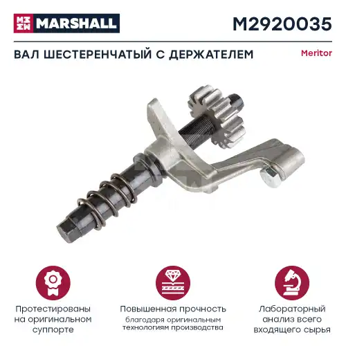 р/к дискового тормоза! регулировочное устройство Meritor M2920035 MARSHALL