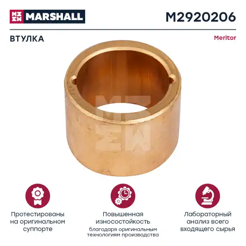 р/к диcкового тормоза! 1(м) втулка d31-33x42/30 Meritor Elsa 1/225/195/EX M2920206 MARSHALL
