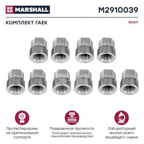 р/к дискового тормоза! регулировочные гайки механизма выбора зазора M8.7SN M2910039 MARSHALL