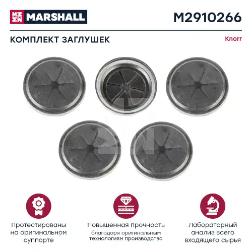 р/к дискового тормоза! 5(мр) к-т заглушек D42 Knorr SN6/SN7/SK7 M2910266 MARSHALL