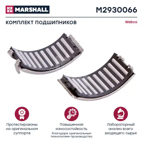 р/к дискового тормоза! 2(м) подшипники игольчатые Wabco PAN 19-2 M2930066 MARSHALL