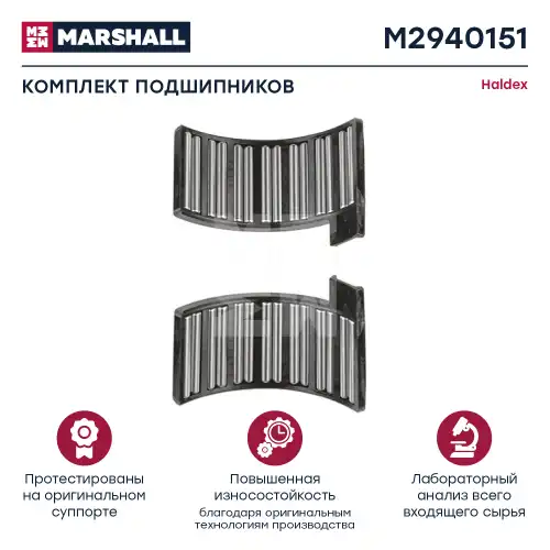 р/к дискового тормоза! (м) подшипники игольчатые Haldex Modul T M2940151 MARSHALL