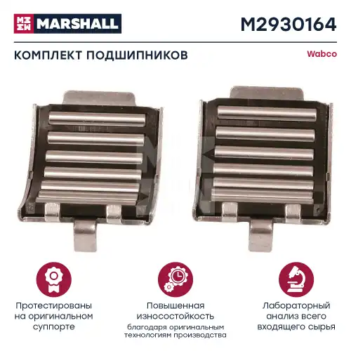 р/к диск.тормоза! (м) подшипники игольчатые Wabco MAXX 22/22T, MAN TGX/TGS, Schmitz M2930164 MARSHALL