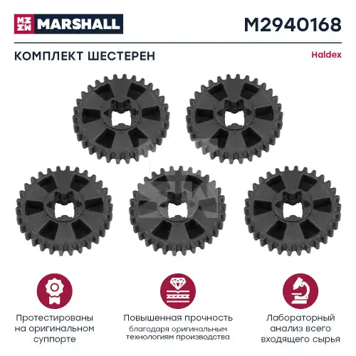 р/к диcкового тормоза! 5(п) к-т шестерён Haldex Modul T M2940168 MARSHALL