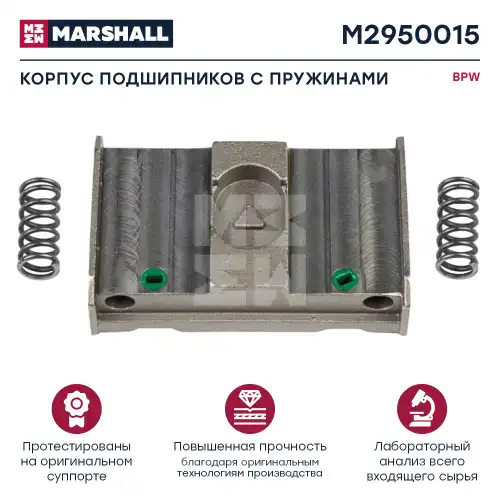 р/к дискового тормоза! корпус подшипников суппорта с пружинами BPW TSB 3709 M2950015 MARSHALL