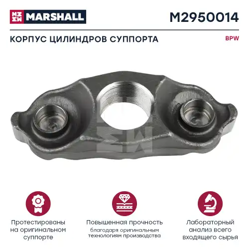 р/к дискового тормоза! (м) корпус регулировочного механизма BPW TSB 3709/4309/4312 M2950014 MARSHALL