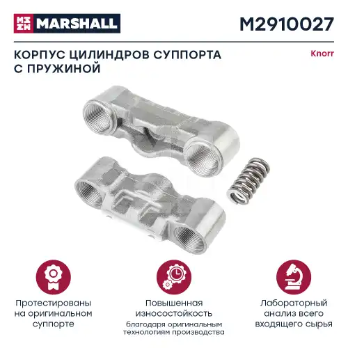 р/к дискового тормоза! корпус цилиндров суппорта с пружиной Knorr SK7/SN6 M2910027 MARSHALL