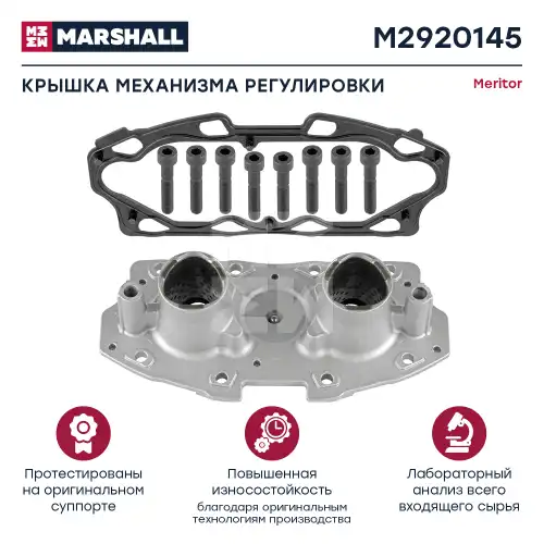 р/к дискового тормоза! (мр) регулировочное устройство, прокладка Meritor M2920145 MARSHALL