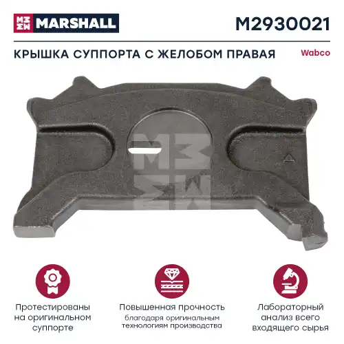 р/к диcкового тормоза! нажимная пластина правая для 40 195 002/18 WABCO M2930021 MARSHALL