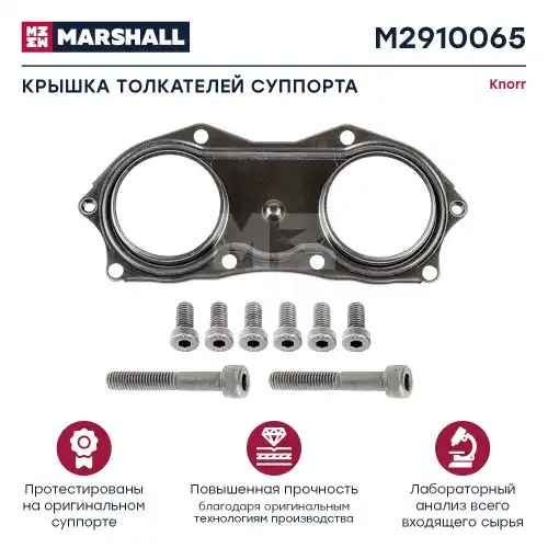 р/к дискового тормоза!крышка толкателей суппорта с болтами (8шт) KNORR SN6/SN7/SK7/SL7/SM7 M2910065 MARSHALL