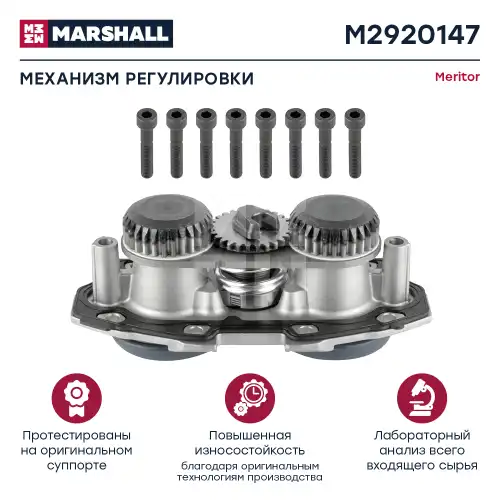 р/к диcк.тормоза ! (м) механизм подвода, корпус, Meritor ELSA195/225 M2920147 MARSHALL