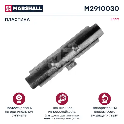 р/к дискового тормоза! вкладыш нажимного рычага SB/SN M2910030 MARSHALL
