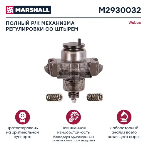 р/к дискового тормоза !механизм выбора зазора,суппорт WABCO SAF M2930032 MARSHALL
