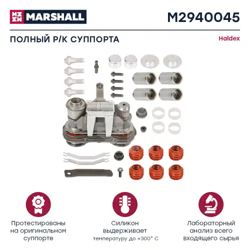 р/к диcков. тормоза! 34(мр) полный комплект Haldex Modul X Gen 2 M2940045 MARSHALL