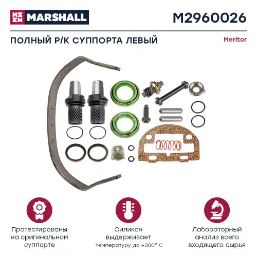 ремкомплект Z-cam! (мр) полный комплект лев. Volvo F10/12/16/FL10/N10/12 M2960026 MARSHALL