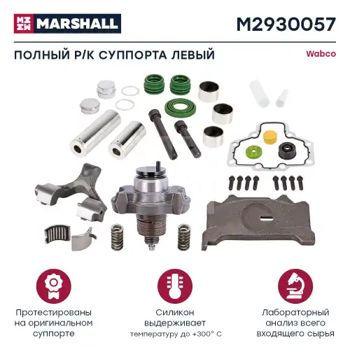 ремкомплект дискового тормоза! 33(мр) полный комплект левый Wabco PAN 19-1plus/22-1, SAF M2930057 MARSHALL