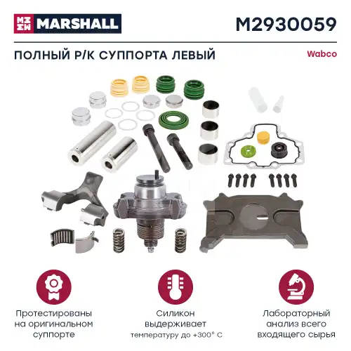 р/к дискового тормоза! 39(мр) полный комплект левый WABCO M2930059 MARSHALL