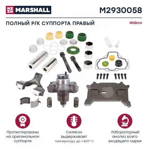 р/к дискового тормоза !39(мр)полный комплект правый Wabco PAN 19-1/19-1plus/22-1, DAF LF55 M2930058 MARSHALL