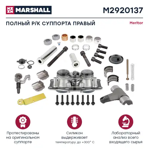 р/к диск. тормоза! (мр)полный к-т прав.(подводящий механизм,направляющие) Meritor Elsa 2 M2920137 MARSHALL