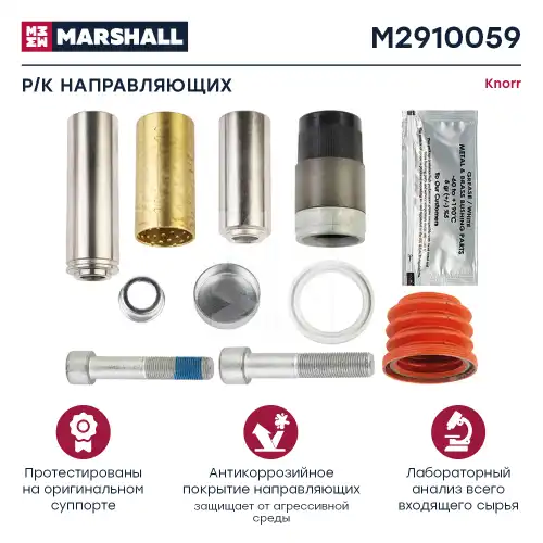 р/к дискового тормоза! K001274 (мрп) втулки мет., пыльники, болты SB6, SB7 M2910059 MARSHALL