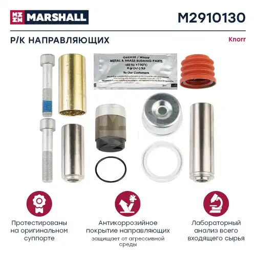 р/к дискового тормоза !11(мр) направл.36x114,втулка 39x73,винты,упл. KNORR SN6/SN7/NA7 M2910130 MARSHALL