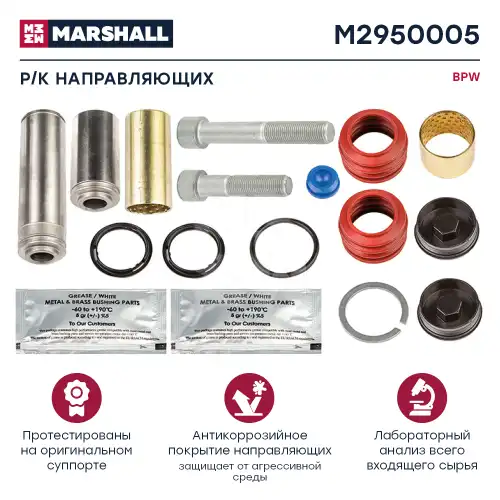 р/к дискового тормоза !14(мр) направл.,втулки,болты,уплотн. BPW TSB3709/4309/4312 M2950005 MARSHALL
