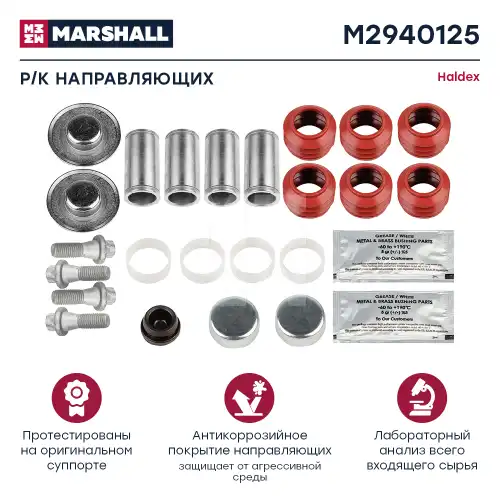 р/к дискового тормоза! 23(мр) направляющие, пыльники, крышки HALDEXVOLVO, SAF, SAE, SMB M2940125 MARSHALL