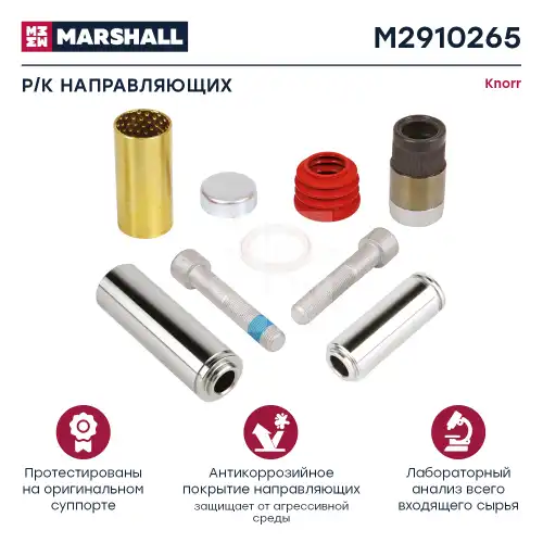 р/к диск.торм.!9(мр)напр.36x114/32x88,втулки 39x73/36x40x82,болты,крыш.,пыл.,упл. Knorr M2910265 MARSHALL