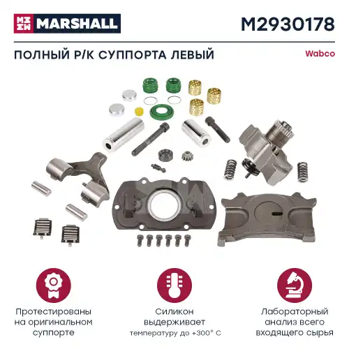 р/к дискового тормоза! (мр) полный к-т лев. Wabco Maxx 22 M2930178 MARSHALL
