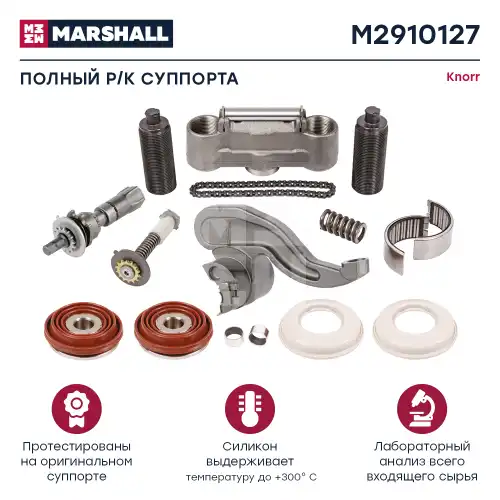р/к дискового тормоза !16(мр) полный комплект KNORR SB7 Radial M2910127 MARSHALL