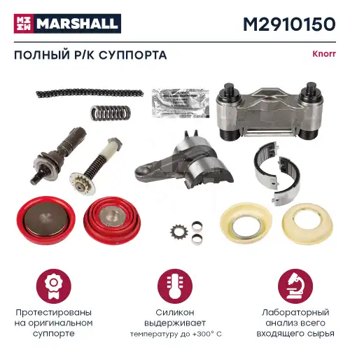 р/к дискового тормоза !16(мр) полный комплект Knorr SN6 M2910150 MARSHALL
