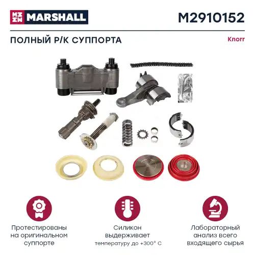 р/к дискового тормоза !16(мр) полный комплект (без направляющих) KNORR SN7/SK7 M2910152 MARSHALL