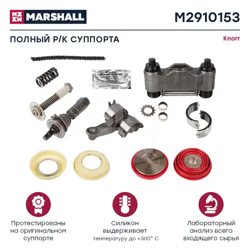 р/к диск.тормоза ! полный комплект Knorr 16(мрп)  SN7/Sk7 M2910153 MARSHALL