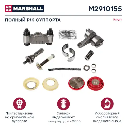 р/к диск.тормоза !16(мр) полный комплект Knorr SN6 M2910155 MARSHALL