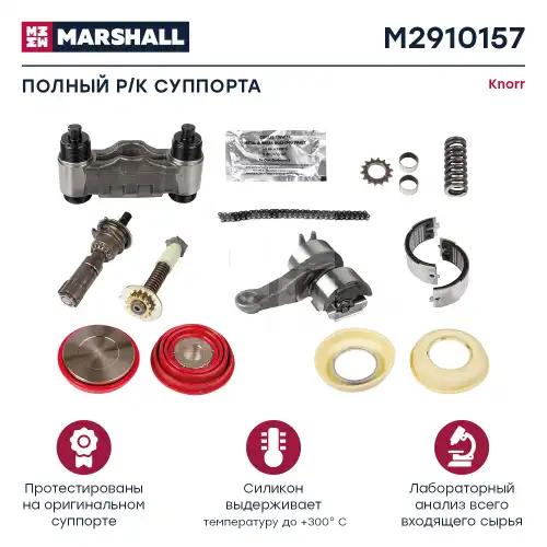 р/к дискового тормоза !16(мр) полный комплект Knorr SN7/SK7 M2910157 MARSHALL