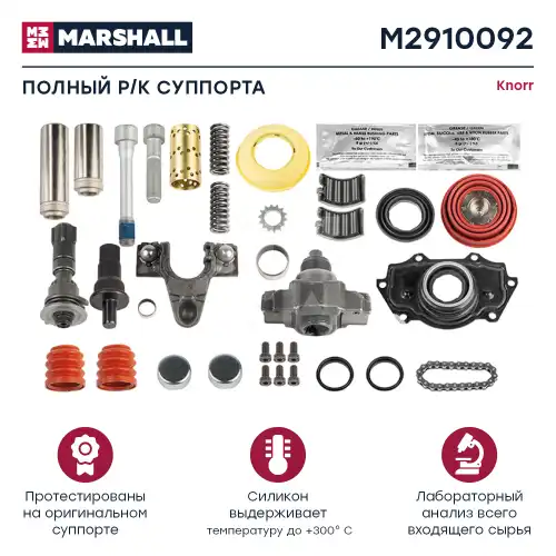 р/к диcков. тормоза! 33(мр) полный комплект Knorr MAN TGL, MB Atego M2910092 MARSHALL
