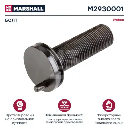 р/к дискового тормоза! 1(м) винт калибровочный L=87мм. Wabco PAN 17 M2930001 MARSHALL