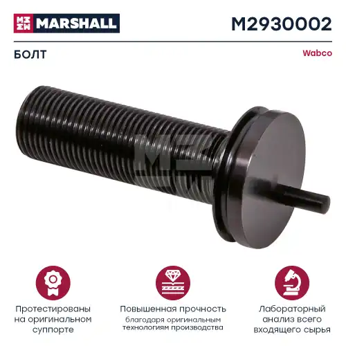 р/к дискового тормоза! 1(м) винт калибровочный L=91мм. Wabco PAN 19-1 /22-1 M2930002 MARSHALL