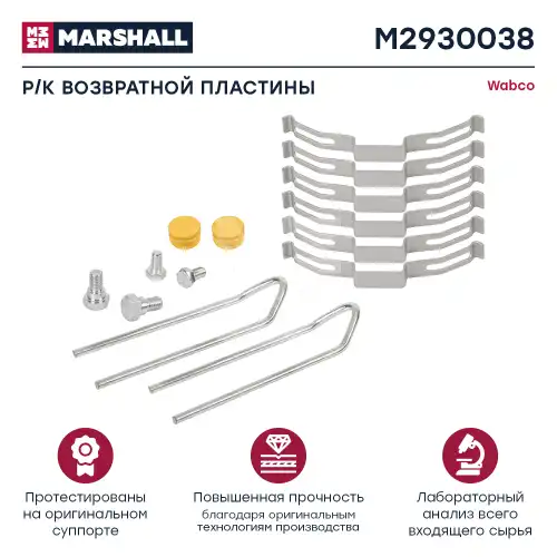 р/к тормозных колодок! 14(мп) пластины, установочный комплект Wabco PAN 17 M2930038 MARSHALL