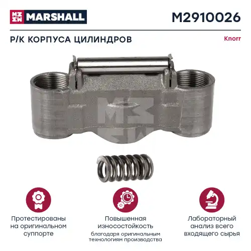 р/к диск тормоза! 5(м) корпус мех-ма подвода, ось, пружина SN6/SN7 M2910026 MARSHALL