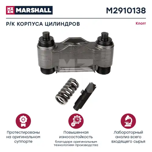 р/к диcкового тормоза !8(м) корпус мех-ма подвода,2винта,ось,пружина,вкладыш KNORR SN6/SN7 M2910138 MARSHALL
