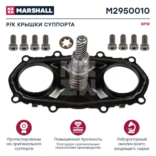 р/к дискового тормоза !(м) крышка механизма подвода, болты BPW TSB3709/4309/4312 M2950010 MARSHALL