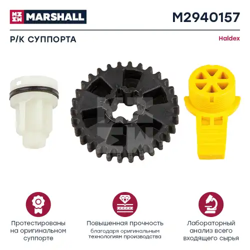 р/к дискового тормоза !(п) колпачок, ключ,шестерня Haldex Modul T,SBS 2220 M2940157 MARSHALL