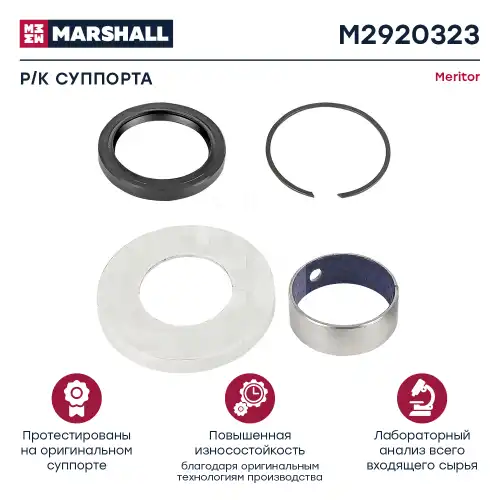 р/к дискового тормоза! колпак защитный.стопор.втулка Meritor D3 M2920323 MARSHALL