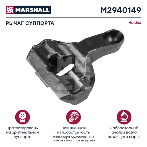 р/к дискового тормоза! рычаг нажимной Haldex Modul T M2940149 MARSHALL