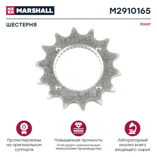 р/к дискового тормоза! 1(м) шестерня 15x29x3 меxанизма выбора зазораSB6/7/SN6/7 M2910165 MARSHALL