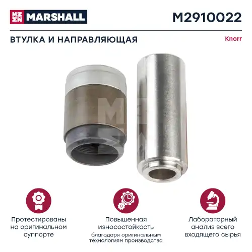 р/к тормоза втулка и направляющая! SB6/SB7 Knorr M2910022 MARSHALL
